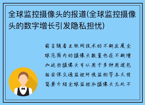全球监控摄像头的报道(全球监控摄像头的数字增长引发隐私担忧)