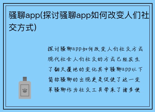 骚聊app(探讨骚聊app如何改变人们社交方式)