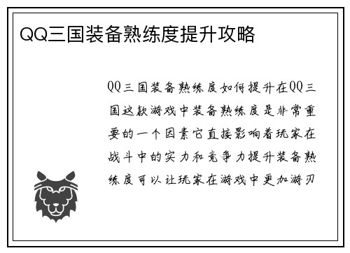 QQ三国装备熟练度提升攻略