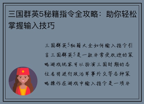三国群英5秘籍指令全攻略：助你轻松掌握输入技巧