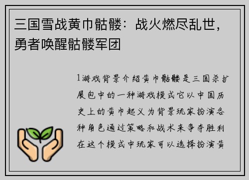 三国雪战黄巾骷髅：战火燃尽乱世，勇者唤醒骷髅军团